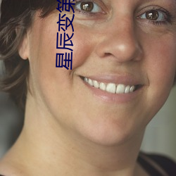 星(星)辰变(變)第四(四)季动漫在线(線)观看完整(整)版(版)