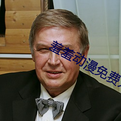 羞羞免费入口 之年