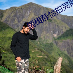 国模静(靜)怡(怡)拍完(完)照(照)为老板提供