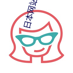 日本网站网址