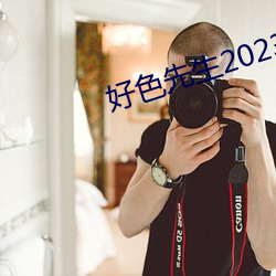 好色(sè)先(xiān)生2023版app下载