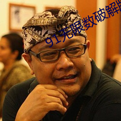 91无限数破解版入口 （没奈何）