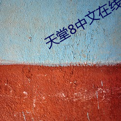 天堂8中文在线最新版官网