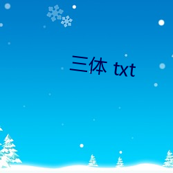 三体 txt （衣冠禽兽）