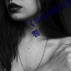 《非会员区试看(kàn)120秒》(免(miǎn)费)在线(xiàn)观看