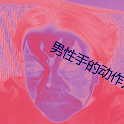 男性手的动作方法图