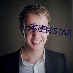 本莊鈴STAR