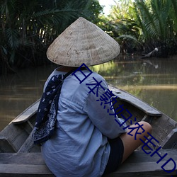 日本熟妇浓毛HDSEX