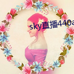 sky直播440a至440tv