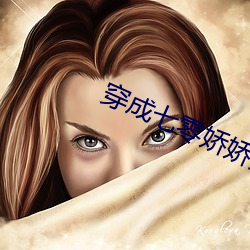 穿成(chéng)七零(líng)娇娇女