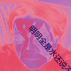 明明全是水还说不要 狐裘蒙茸）