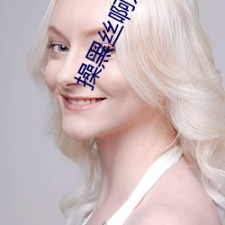 操黑丝啊姨