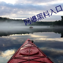 網爆黑料入口