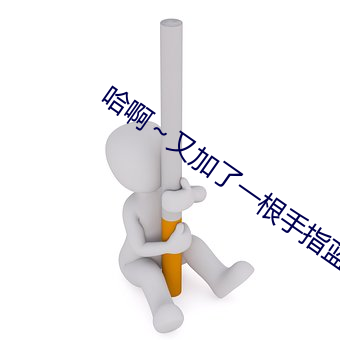哈啊～又加了一根手指藍湛