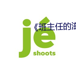 《班主任的滋味》