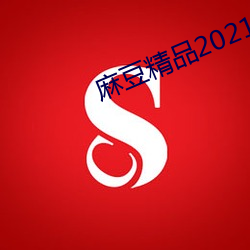 麻豆精品2021最新(新)