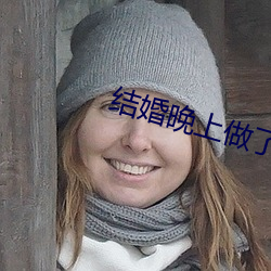 结婚晚上做了十次