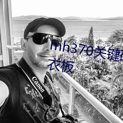 mh370關鍵碎片曾被漁民當做洗衣板