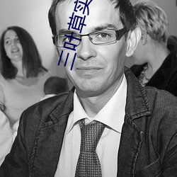 三叶草实验研究所 （前事不忘，後事之师）