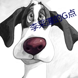 李采潭的G点 （恶衣粝食）