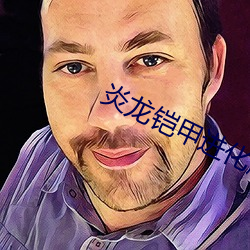 炎龙铠甲进化版图片 （一点一滴）