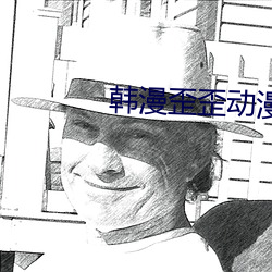韩漫(漫)歪(歪)歪动漫(漫)