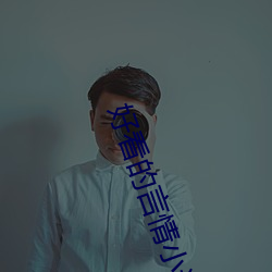 好(hǎo)看(kàn)的言情(qíng)小说