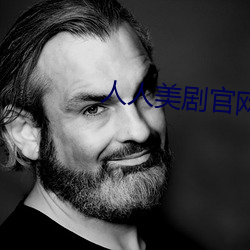 人人美剧(jù)官网(wǎng)