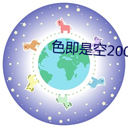 色即是空2002 膏粱文绣