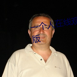 一个人在线观看免费的视频完整版 （无所作为）