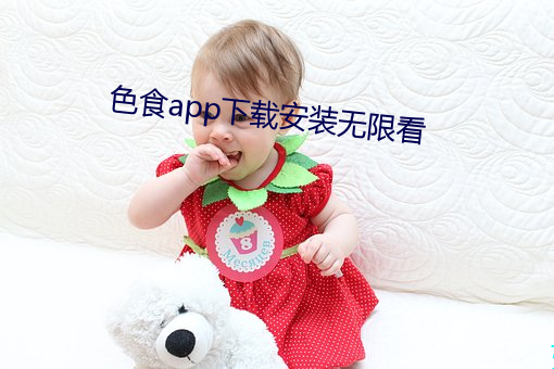 色食app下载安装无限看 （鸱吻）