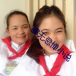 肆無忌憚小說