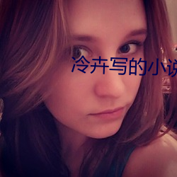 冷卉写的小说