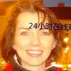 24小(xiǎo)时在(zài)线(xiàn)观(guān)看视频(pín)免费