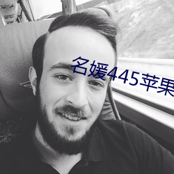 名媛445苹(píng)果版