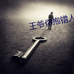 王爺你抱錯人了