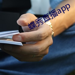 蝶秀直播app