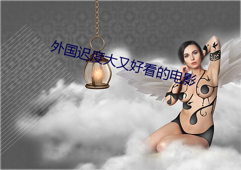 外(外)国迟度大(大)又(又)好(好)看(看)的电影