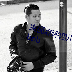 央视点评四川少妇bbw搡bbbb搡bbbb