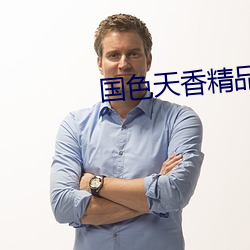 國色天香精品卡一卡2卡三卡4