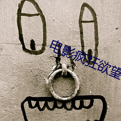 电影疯狂欲望
