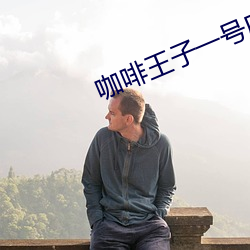 咖啡王(王)子一(一)号店(店) torrent