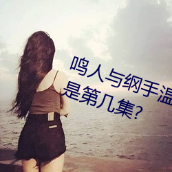 鳴人與綱手溫泉大戰 鳴人對戰綱手是第幾集?