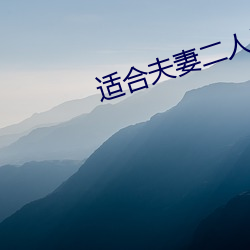 适合夫妻二人看的电视