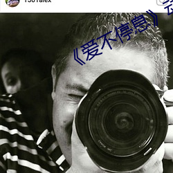 《爱不停息》动漫 （知人之明）