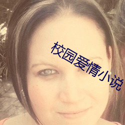 校園愛情小說