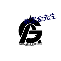韩国金(jīn)先生