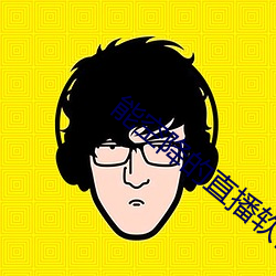 能空降的直播軟件
