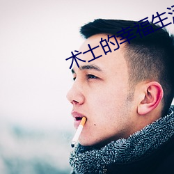 术士(shì)的幸福(fú)生活