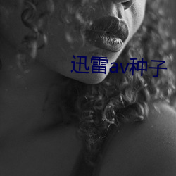 迅雷av种(種)子